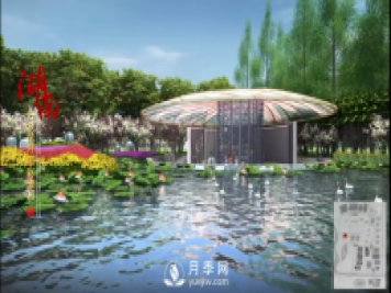 第十届中国花博会，湖南展园介绍